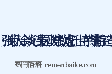 张菊人余淡心吴园次集饮虎丘山寺得青字造句是什么意思的图片